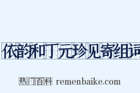 依韵和丁元珍见寄组词是什么意思的图片